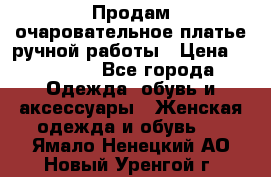 Продам очаровательное платье ручной работы › Цена ­ 18 000 - Все города Одежда, обувь и аксессуары » Женская одежда и обувь   . Ямало-Ненецкий АО,Новый Уренгой г.